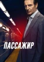 Пассажир
